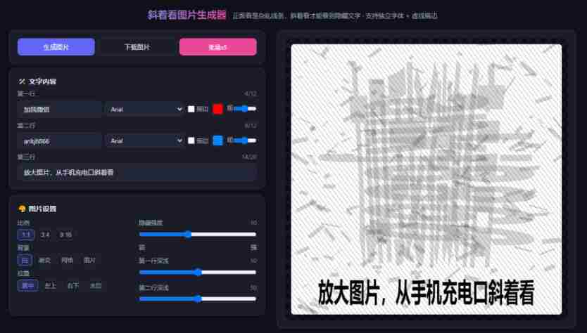 自媒体引流工具来了,把你的微信藏到图片中,正面看是乱七八糟的乱码,手机平躺从充电口看就能看出实际内容