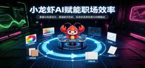 AI助力小龙虾行业升级:解锁智能包装设计,精通版式色彩运用,实战多品类包装印刷技能-中创网_分享创业项目_助您在家赚钱