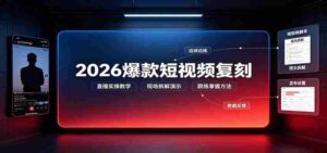 2026爆款短视频复刻:直播实操教学,配套文字文档掌握全流程-中创网_分享创业项目_助您在家赚钱