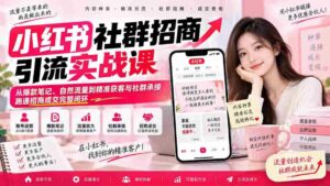 揭秘小红书社群营销全攻略:零水印课程带你玩转爆款笔记,实现自然引流与精准客户获取,打造招商成交闭环-中创网_分享创业项目_助您在家赚钱