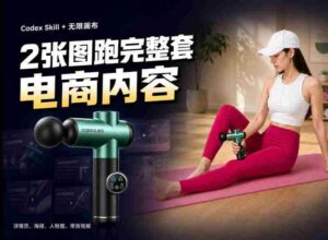 Codex+Skill+无限画布：两张图跑出一整套电商内容-中创网_分享创业项目_助您在家赚钱