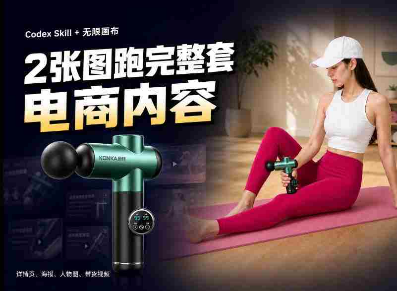 Codex+Skill+无限画布：两张图跑出一整套电商内容-中创网_分享创业项目_助您在家赚钱