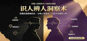 识人辨人终极心法：读懂应激情绪反应，分辨人性弱点，人际交往避坑干货-中创网_分享创业项目_助您在家赚钱