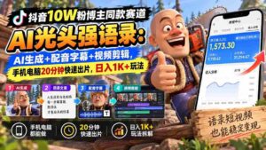 抖音十万粉丝达人热推:AI光头强台词新玩法,智能生成+语音字幕+视频剪辑,仅需手机电脑20分钟,轻松日赚千元-中创网_分享创业项目_助您在家赚钱