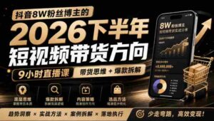 莱恩抖音粉丝达8万,分享2026年下半年短视频带货攻略,九小时直播课解析爆款秘籍-中创网_分享创业项目_助您在家赚钱