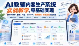 人工智能辅助教材转化神器，从零开始打造课件、教案、习题与知识卡片，助力教师提升效率，博主实现盈利，双赢之道！-中创网_分享创业项目_助您在家赚钱