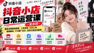 揭秘抖音小店运营秘诀:无水印教程,全面解析店铺建设、商品上架、促销技巧、视频运营、广告投放、物流售后等实战攻略-中创网_分享创业项目_助您在家赚钱