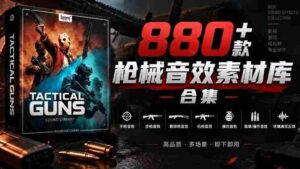 音效秘藏宝库大公开!超过880款战术枪械音源,中文汉化无障碍,打造专属战术武器音效资料库-中创网_分享创业项目_助您在家赚钱