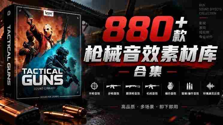 宝藏音效合集!最新880+个战术枪械武器音效素材,全部中文汉化,一套专业战术枪械音效素材库