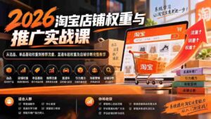 2026淘宝店铺权重与推广实战课:从选品、单品基础权重到推荐流量、直通车起权重及店铺诊断完整教学-中创网_分享创业项目_助您在家赚钱