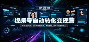 短视频变现攻略营:打造精准账号形象,解析素材库文案技巧,视觉优化升级,增强IP流量效应-中创网_分享创业项目_助您在家赚钱