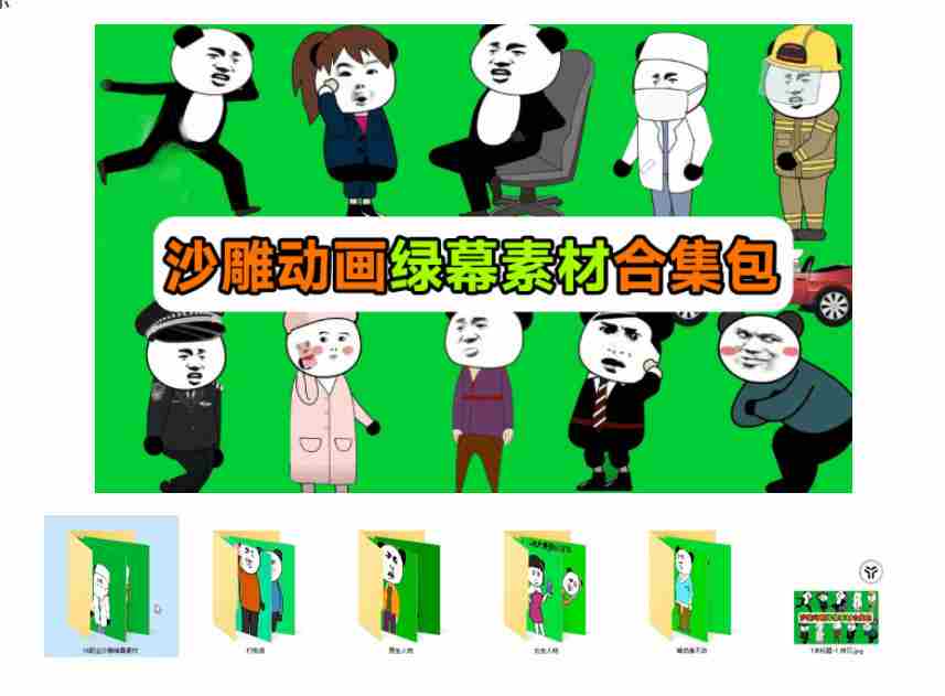 600+套沙雕动画绿幕素材来了!最新购买,全中文分类,支持一键绿幕抠出使用,沙雕动画制作必备素材包