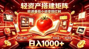 轻资产搭建矩阵,吃透番茄小说变现红利,日入1000+,支持无限矩阵放大【揭秘】-中创网_分享创业项目_助您在家赚钱