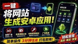 (20305期)目前最好用,一键将网站生成安卓应用!支持去除广告、弹窗公告、激活码验证、广告集成等 web-to-app-中创网_分享创业项目_助您在家赚钱