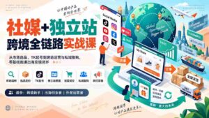 （20361期）社媒+独立站跨境全链路实战课：从市场选品、TK起号到建站运营与私域复购，零基础跑通出海变现闭环-中创网_分享创业项目_助您在家赚钱