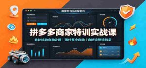 拼多多商家特训实战课：地址核验自助处理，强付费冷启动，自然流憋流教学-中创网_分享创业项目_助您在家赚钱