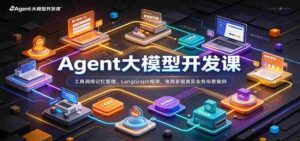 Agent大模型开发课:工具调用记忆管理,LangGraph框架,电商客服真实业务场景案例-中创网_分享创业项目_助您在家赚钱