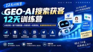 AI赋能获客加速营:12天掌握AI知识库、客户需求洞察、内容策划与收录优化,打造高效成交闭环-中创网_分享创业项目_助您在家赚钱