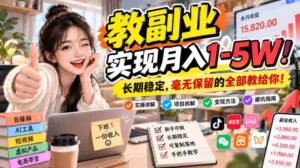 揭秘:掌握“副业教学”秘籍,轻松月入万元!稳定收入,倾囊相授,尽在其中!-中创网_分享创业项目_助您在家赚钱