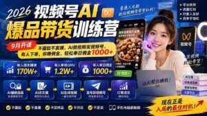 2026年视频号AI爆款带货课程来袭!9月启航,无需露脸直播,AI帮你制作与发布,订单源源不断,佣金日入千余,轻松赚钱!-中创网_分享创业项目_助您在家赚钱