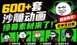 600+套沙雕动画绿幕素材来了!最新购买,全中文分类,支持一键绿幕抠出使用,沙雕动画制作必备素材包-中创网_分享创业项目_助您在家赚钱
