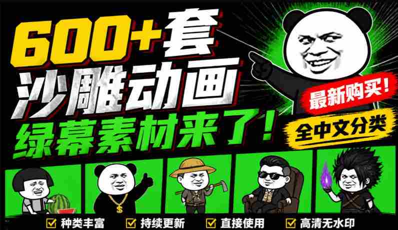 600+套沙雕动画绿幕素材来了!最新购买,全中文分类,支持一键绿幕抠出使用,沙雕动画制作必备素材包