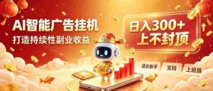 （20248期）告别手动干活！AI自动化，解锁线上被动收益-中创网_分享创业项目_助您在家赚钱