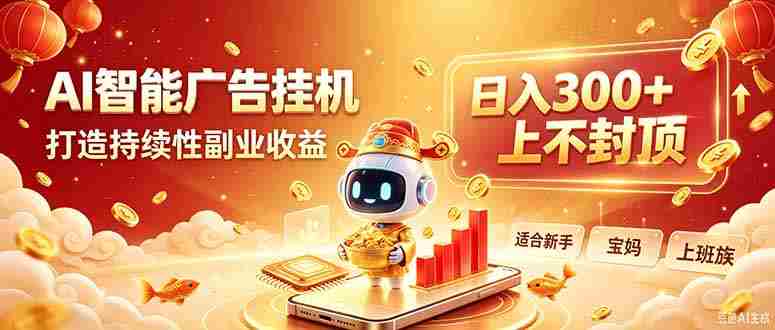 （20248期）告别手动干活！AI自动化，解锁线上被动收益-中创网_分享创业项目_助您在家赚钱