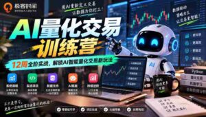 探索AI量化交易奥秘:12周实战特训,开启智能交易新篇章-中创网_分享创业项目_助您在家赚钱
