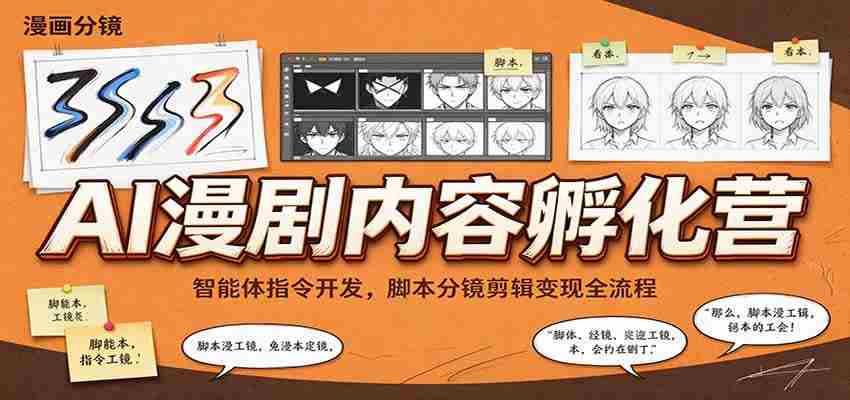 智能指令打造与脚本制作，AI漫剧孵化班带你掌握剪辑与盈利之道-中创网_分享创业项目_助您在家赚钱