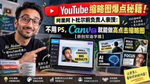 YouTube 缩略图爆点秘籍!阿里阿卜杜尔前负责人亲授:不用 PS,Canva 就能做高点击缩略图【原创双语字幕】-中创网_分享创业项目_助您在家赚钱
