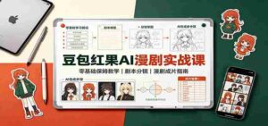 豆包红果AI漫剧实战课:零基础保姆教学,剧本分镜,漫剧成片指南-中创网_分享创业项目_助您在家赚钱
