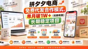 拼夕夕电商免费代发合作模式,单月破1W+(名额有限)长期稳定项目【揭秘】-中创网_分享创业项目_助您在家赚钱