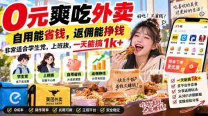 0元爽吃外卖,自用能省钱,返佣能挣钱,非常适合学生党,上班族,一天能搞1k+-中创网_分享创业项目_助您在家赚钱