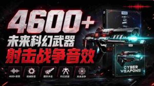 独家音效盛宴!超4600款前沿科幻武器射击战声素材包,全面汉化呈现——Boom Library的《Cyber W》音效库-中创网_分享创业项目_助您在家赚钱