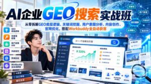 解码GEO搜索精髓:AI实战培训全面解析关键词、用户需求与内容策略,Workbuddy助力高效获客-中创网_分享创业项目_助您在家赚钱