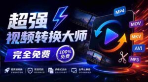 全新本地神器震撼登场!一应俱全的屏幕录制、音视频剪辑与合成、视频压缩提取功能,蝌蚪视频转换大师免费版,永久畅享!-中创网_分享创业项目_助您在家赚钱