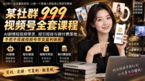 全新社群视频号教程大放送:AI剧本短视频带货策略,轻松实现短链高收益,实操搭建视频号盈利模式-中创网_分享创业项目_助您在家赚钱