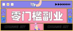 轻松上手，零基础也能操作！知乎热门问答搬运，月入过五千的副业新选择-中创网_分享创业项目_助您在家赚钱