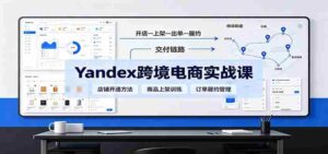yandex跨境电商实战课:平台入门、开店、物流、选品上架与定价全流程-中创网_分享创业项目_助您在家赚钱