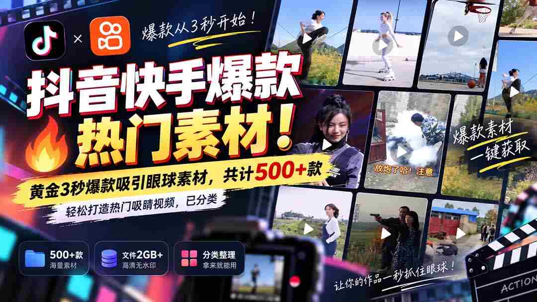 独家解锁抖音快手热门素材库：无痕水印！精华3秒黄金片段，500+精选资源，助你轻松打造热门焦点视频，分类清晰！-中创网_分享创业项目_助您在家赚钱
