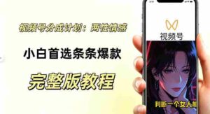 视频号分成计划,两性情感视频,小白副业首选项,真正做到了条条爆视频的槽点很强-中创网_分享创业项目_助您在家赚钱