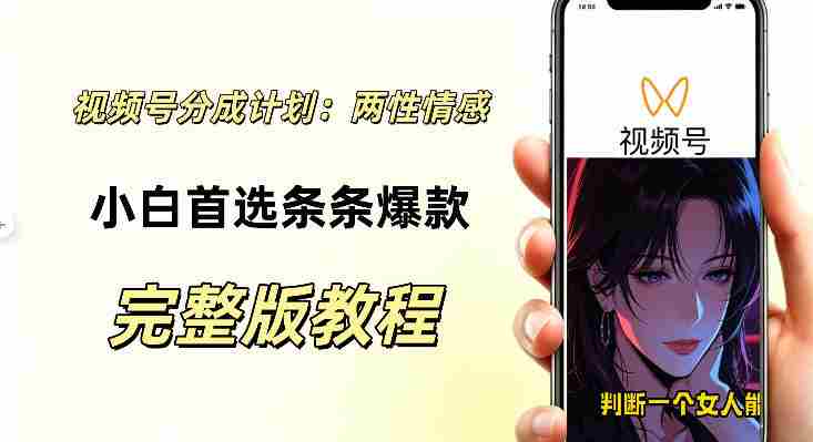 视频号分成计划,两性情感视频,小白副业首选项,真正做到了条条爆视频的槽点很强