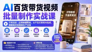 （20179期）AI百货带货视频批量制作实战课：不用实拍、不用模特布景，从产品文案到AI生成，搭建高效短视频生产流程-中创网_分享创业项目_助您在家赚钱