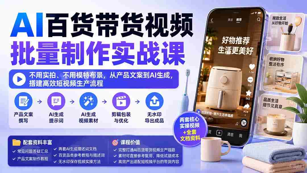 （20179期）AI百货带货视频批量制作实战课：不用实拍、不用模特布景，从产品文案到AI生成，搭建高效短视频生产流程-中创网_分享创业项目_助您在家赚钱