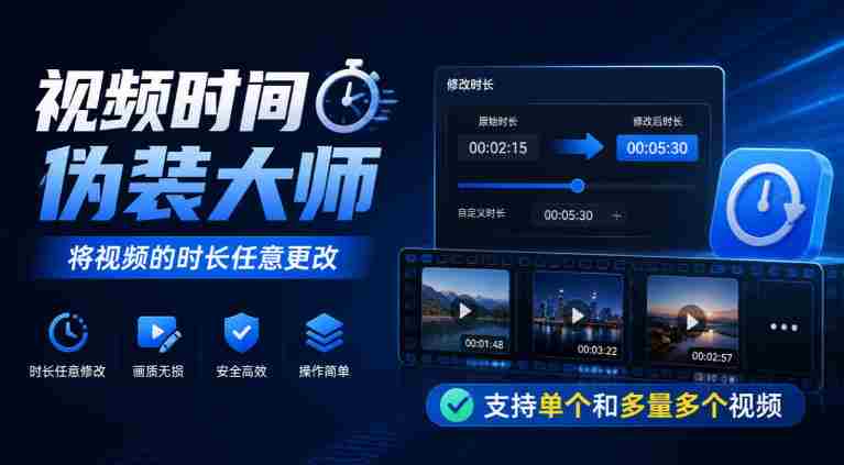 视频时间伪装大师,将视频的时长任意更改,支持单个和多量多个视频