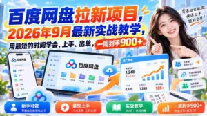 探索百度网盘新用户招募策略:2026年秋季实战教程,速成技巧助你快速操作盈利,一周收益突破900元-中创网_分享创业项目_助您在家赚钱