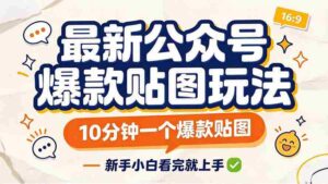 轻松打造公众号热门贴图,只需10分钟,新手也能快速上手!-中创网_分享创业项目_助您在家赚钱