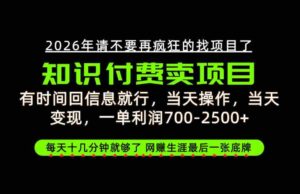 只需回复消息即可获利,每单最高2.5万+,知识付费领域的绝地反击,网创征途上的最后一张王牌!【揭秘来袭-中创网_分享创业项目_助您在家赚钱