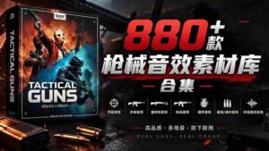 独家音效盛宴!精选880余款战术枪械音效,全面汉化,打造专业级枪械音效资源库-中创网_分享创业项目_助您在家赚钱